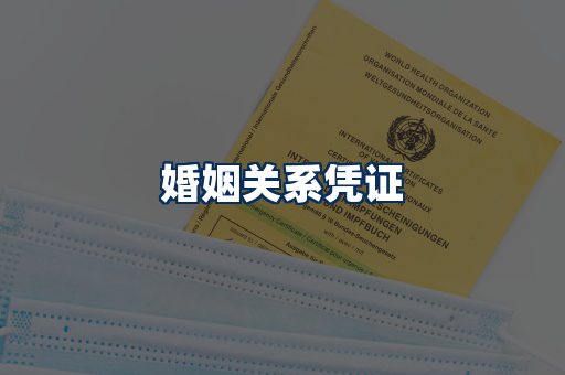 婚姻凭证展示